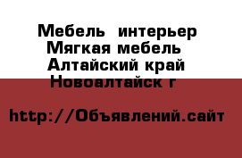 Мебель, интерьер Мягкая мебель. Алтайский край,Новоалтайск г.